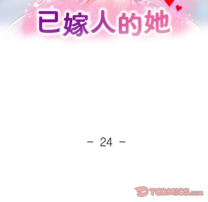 24 已嫁人的她_已嫁人的她