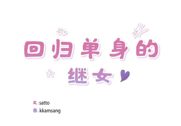 34 回归单身的继女_回归单身的继女-皮皮兔动漫