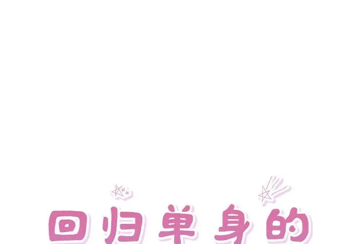 32 回归单身的继女_回归单身的继女-皮皮兔动漫