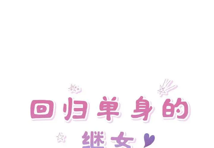 31 回归单身的继女_回归单身的继女-皮皮兔动漫
