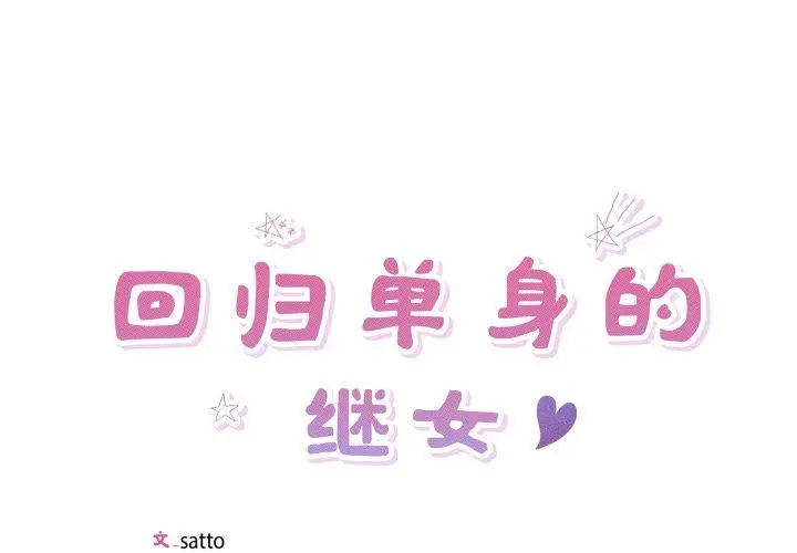 30 回归单身的继女_回归单身的继女-皮皮兔动漫