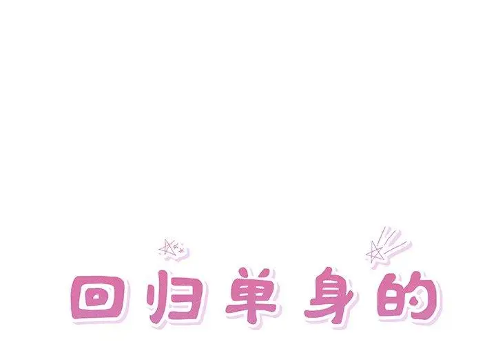 11 回归单身的继女_回归单身的继女-皮皮兔动漫