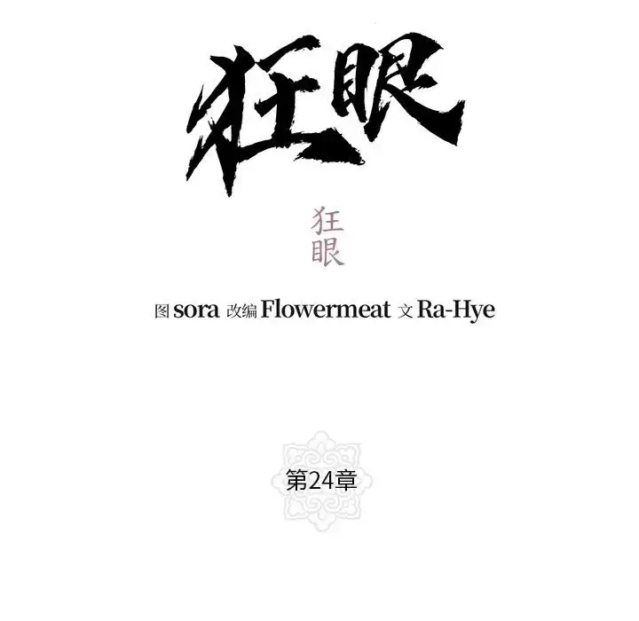 24 狂眼_狂眼