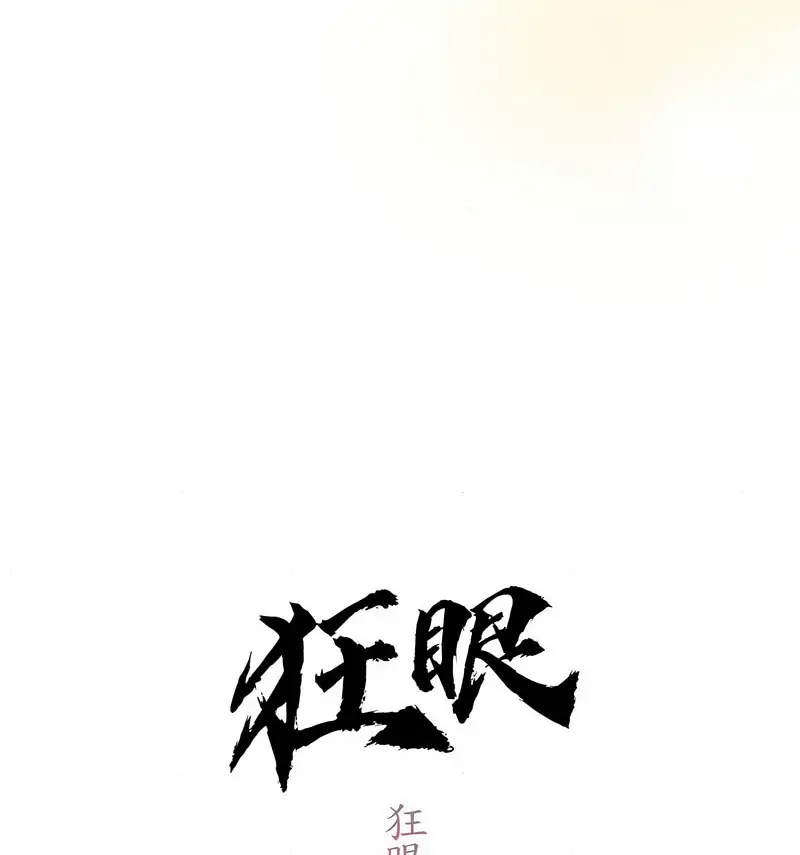 14 狂眼_狂眼