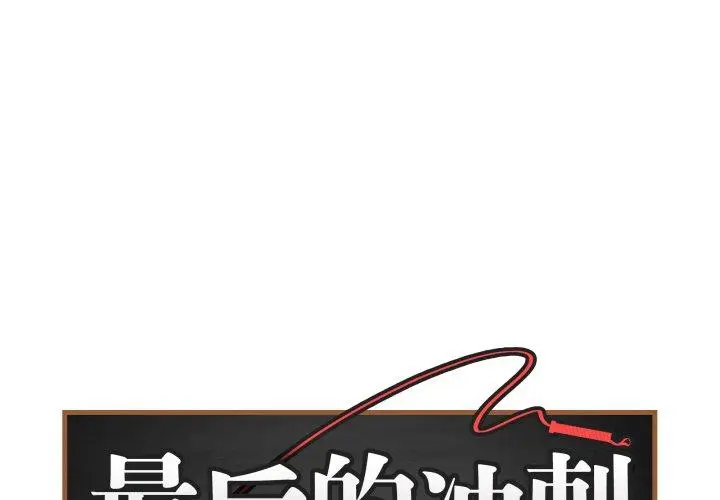 15 最后的冲刺_最后的冲刺-皮皮兔动漫