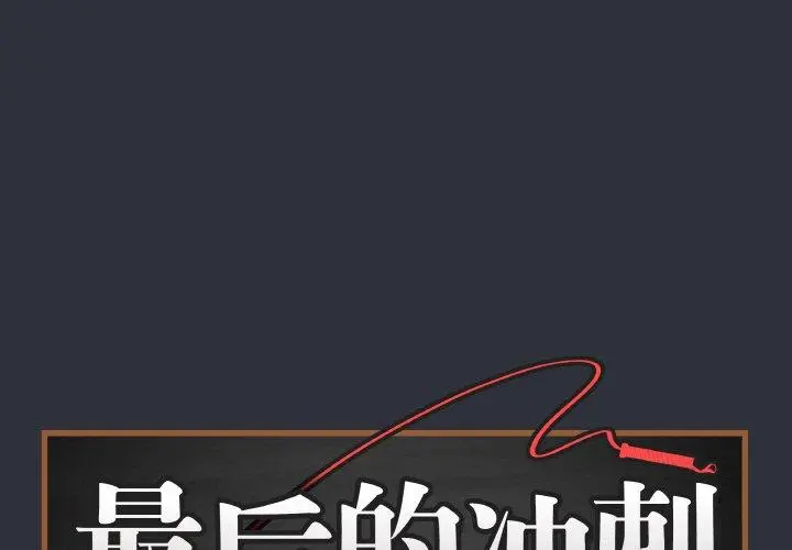 9 最后的冲刺_最后的冲刺-皮皮兔动漫