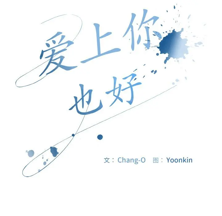 26 爱上你也好_爱上你也好
