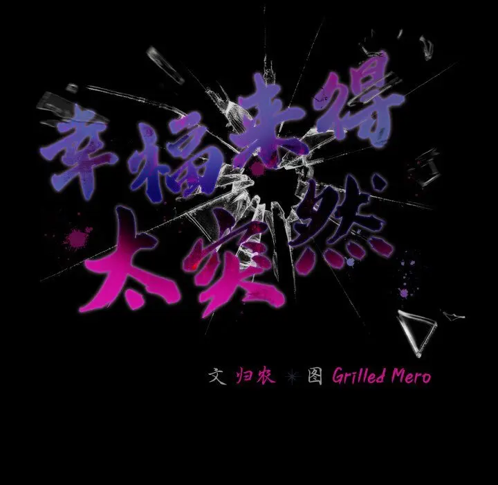 33 幸福来得太突然_幸福来得太突然