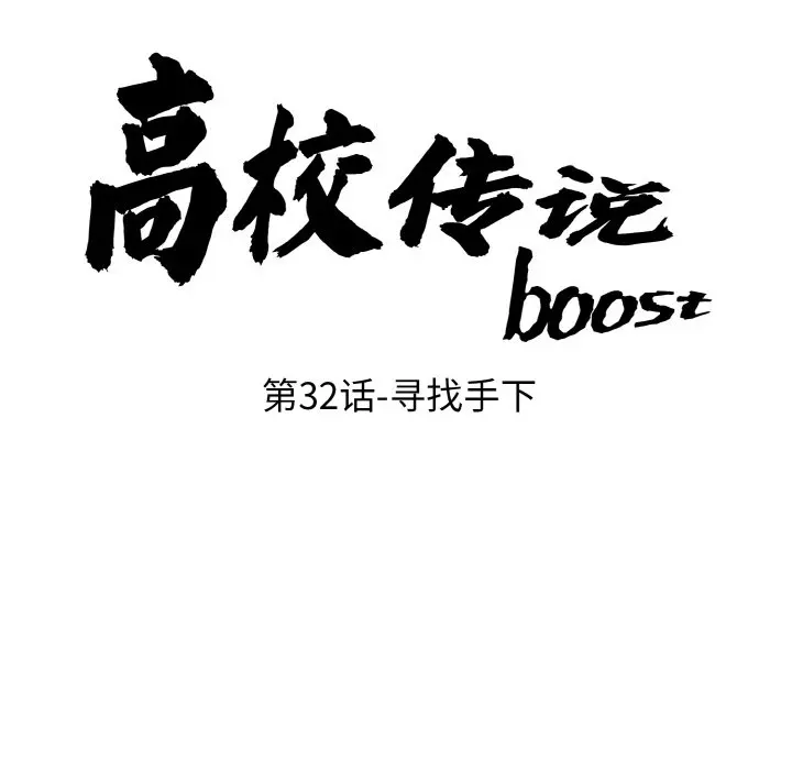 第 32 话_高校传说 boost