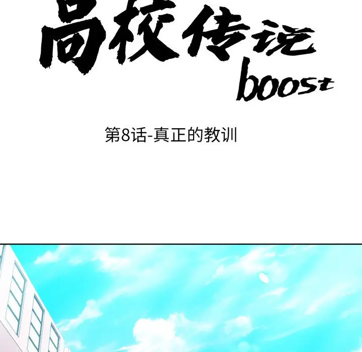 第 8 话_高校传说 boost