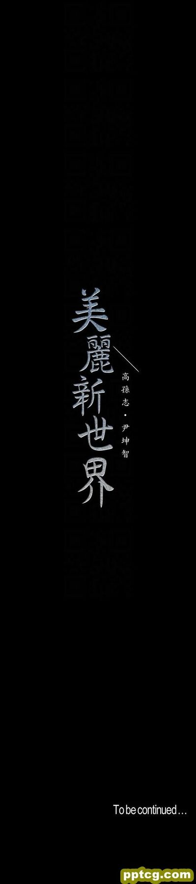 第48话-淑英就让我来守护_美丽新世界