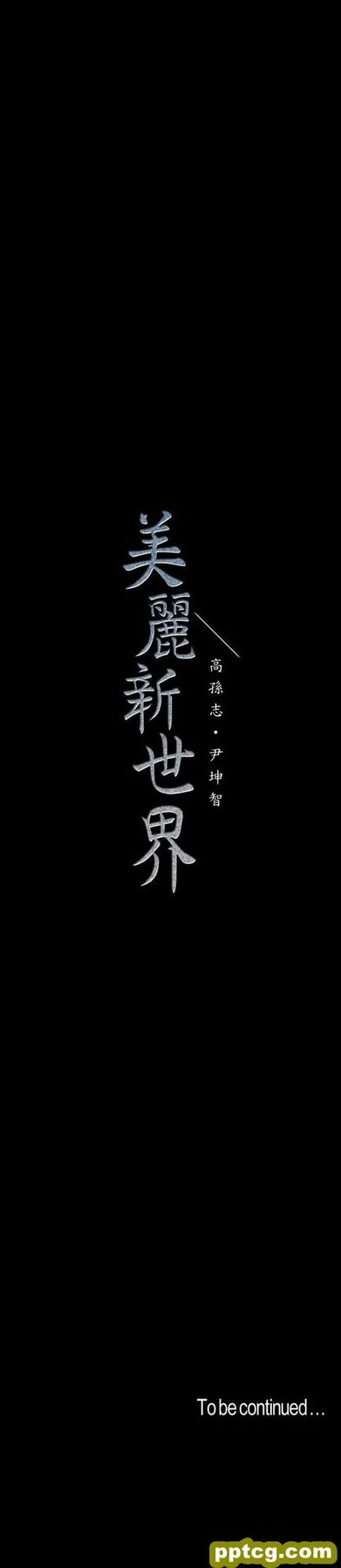 第45话-忍无可忍!_美丽新世界