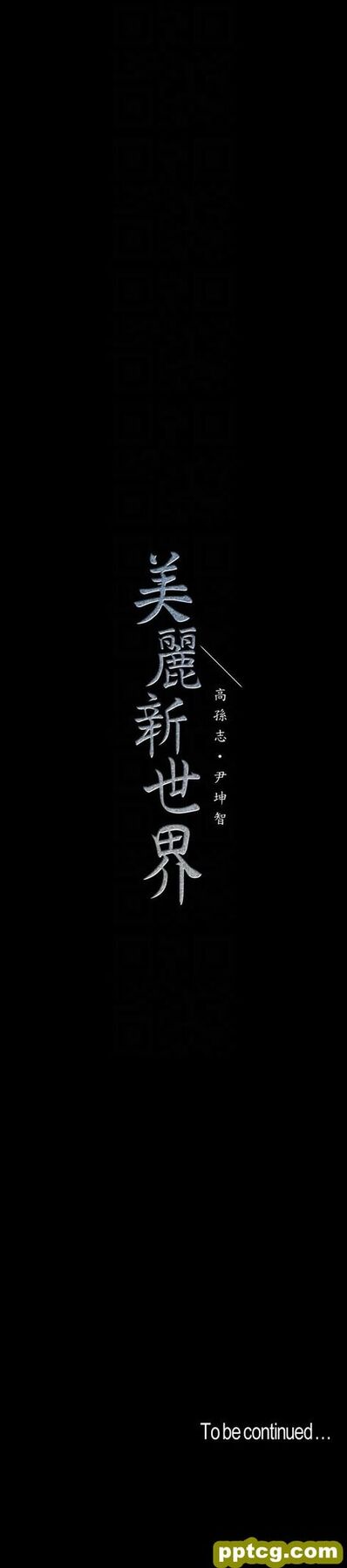 第44话-副社长的私密嗜好_美丽新世界