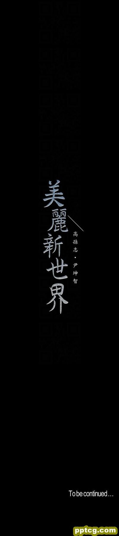 第43话-隔壁女人成熟的肉体_美丽新世界