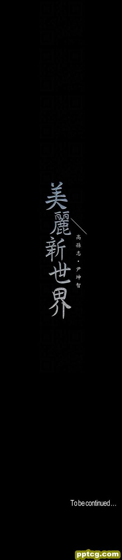 第41话-李豪承，你这下完蛋了_美丽新世界