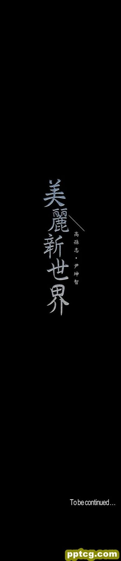 第39话_美丽新世界