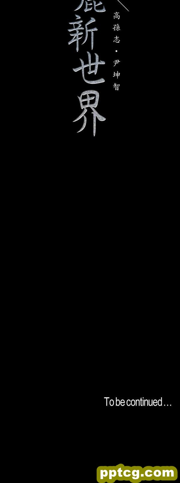 第38话_美丽新世界