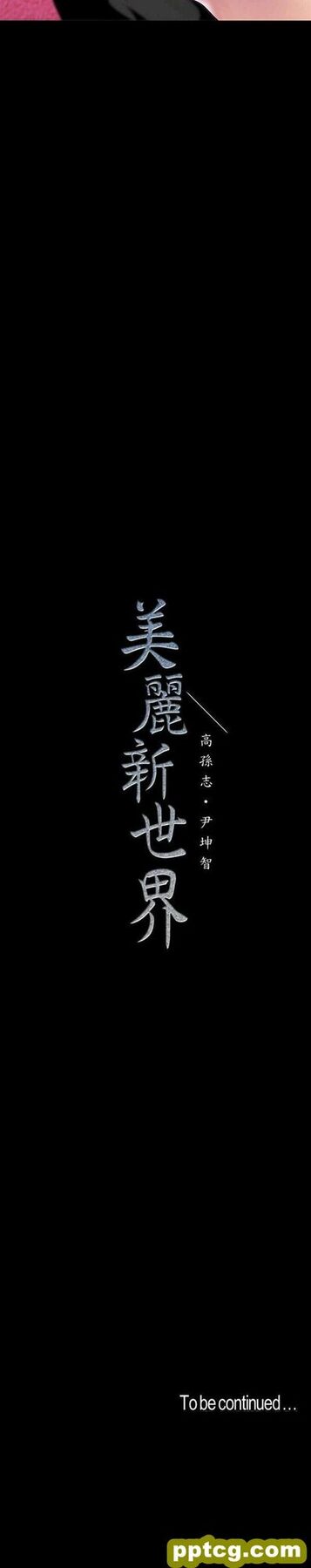 第36话_美丽新世界
