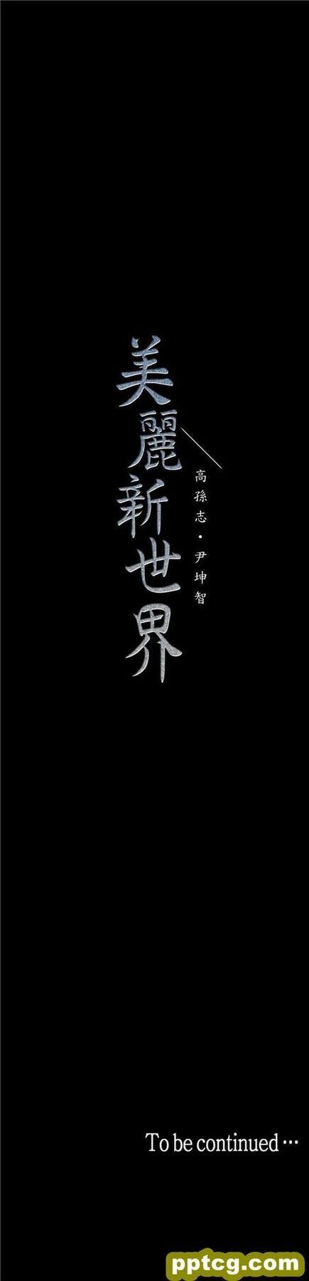 第35话_美丽新世界