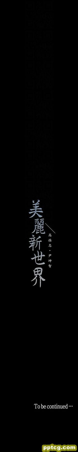 第34话_美丽新世界