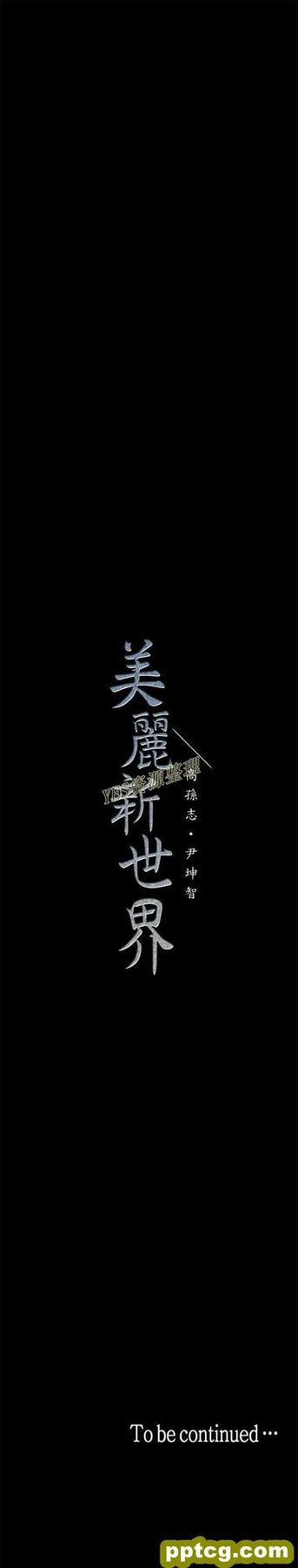 第26话_美丽新世界