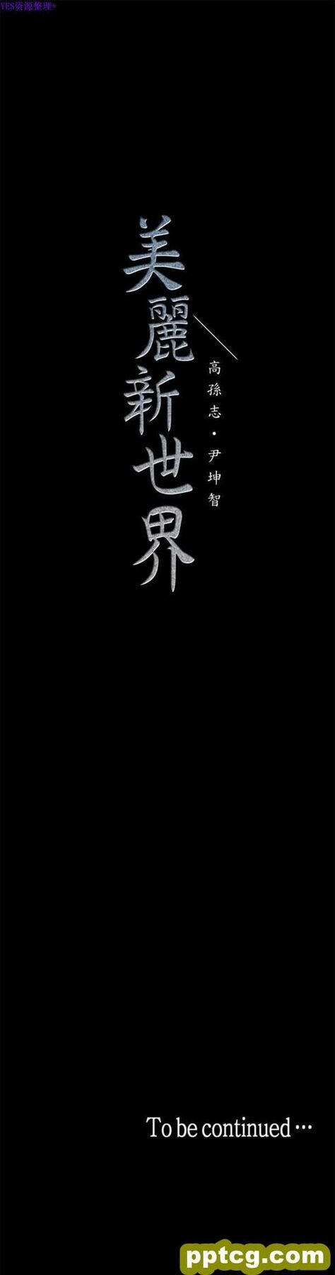 第24话_美丽新世界