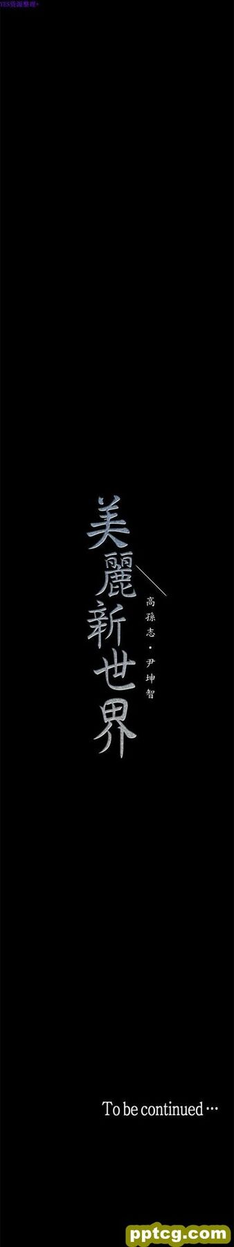 第18话_美丽新世界