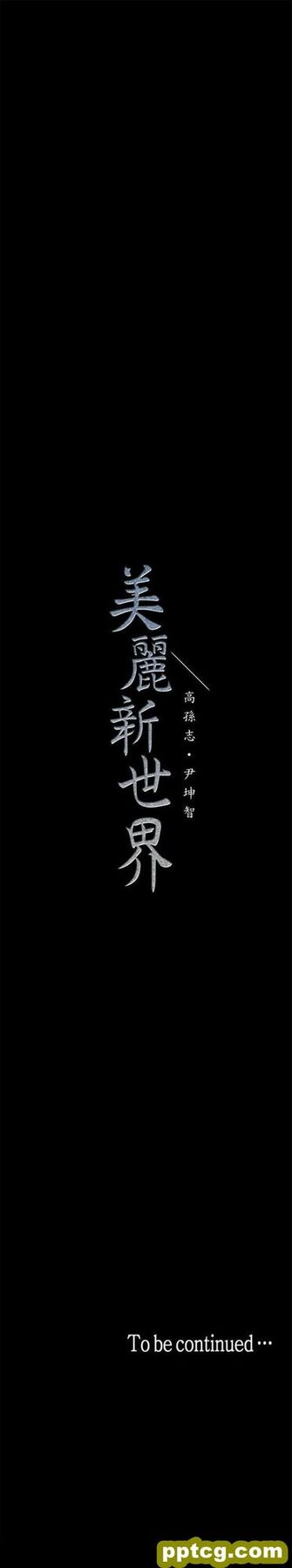 第10话_美丽新世界