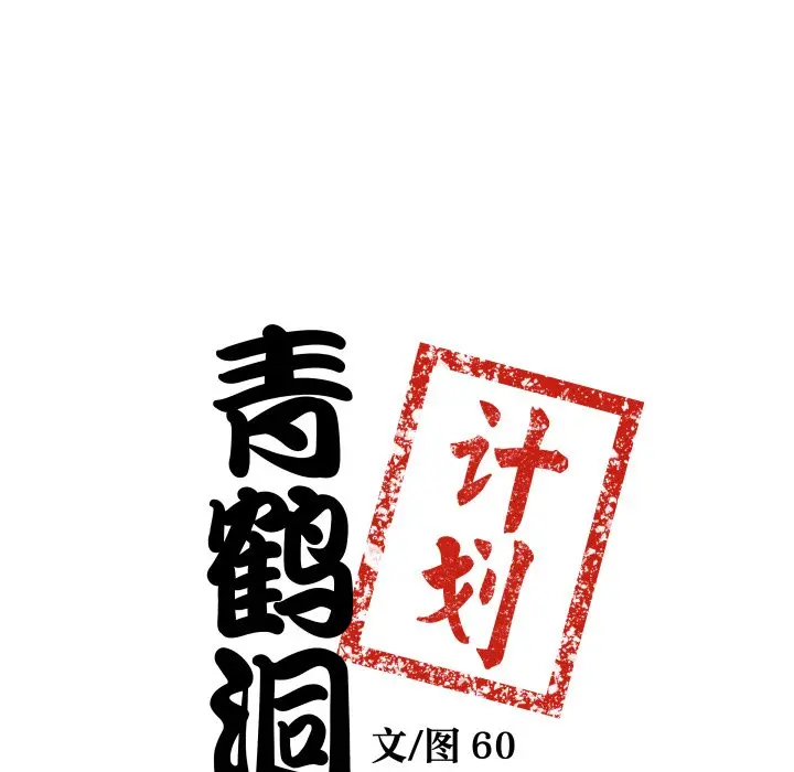 第 37 话_青鹤洞计划