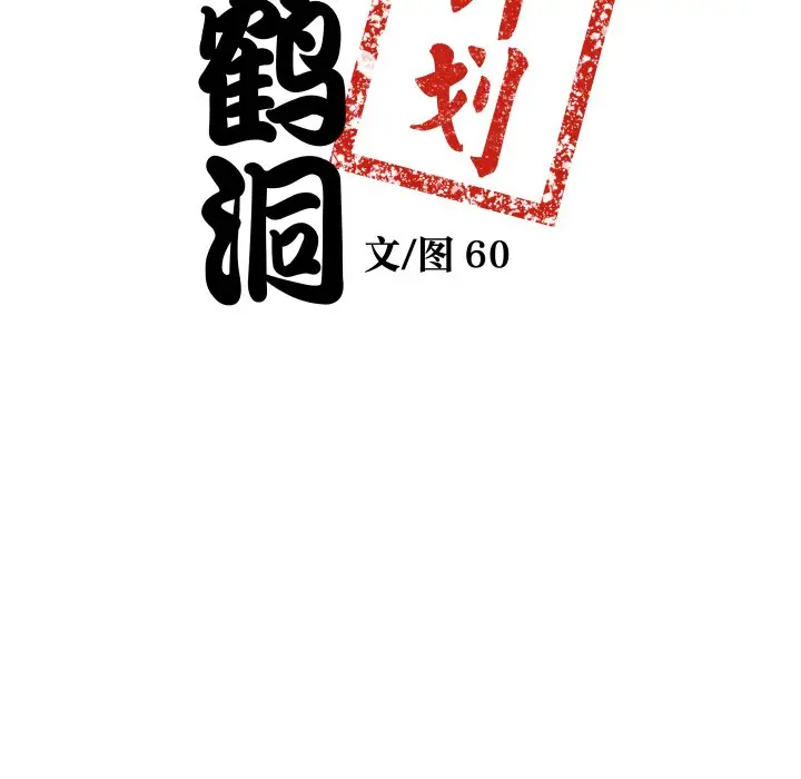 第 33 话_青鹤洞计划