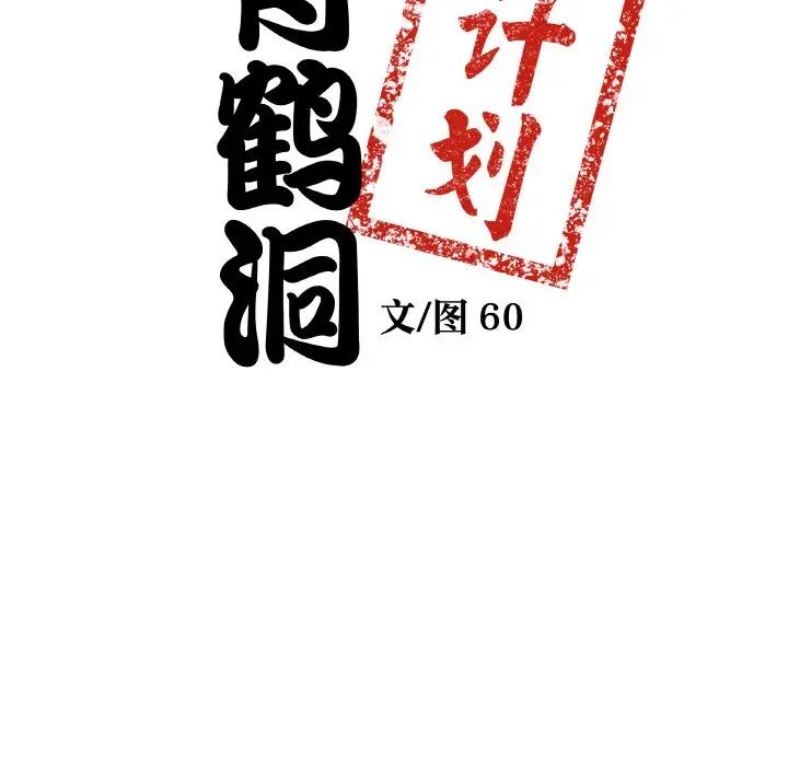 第 19 话_青鹤洞计划