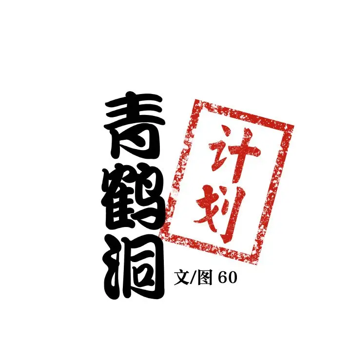 第 15 话_青鹤洞计划