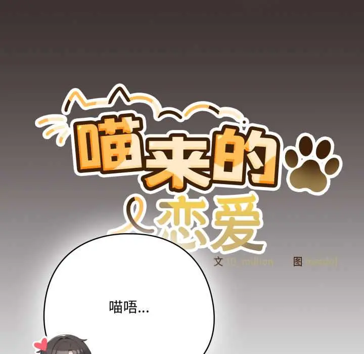 37 喵来的恋爱_喵来的恋爱