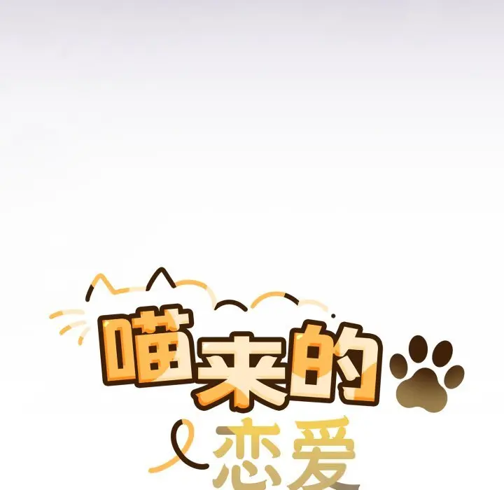 31 喵来的恋爱_喵来的恋爱