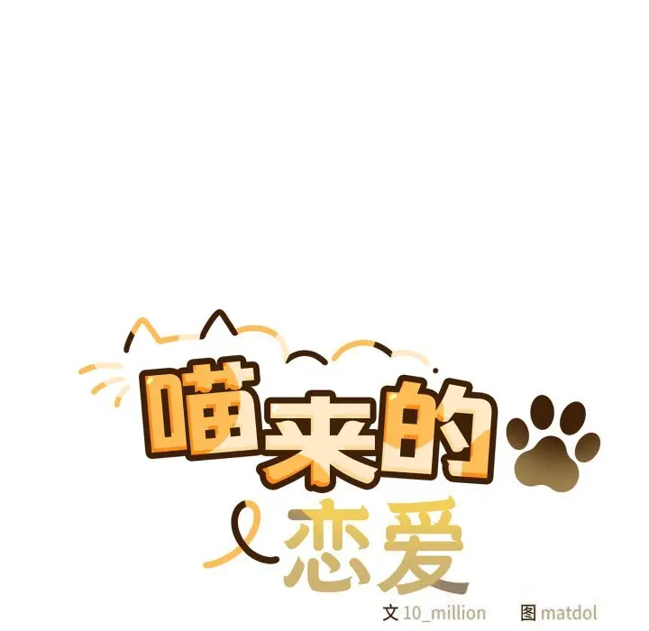 30 喵来的恋爱_喵来的恋爱