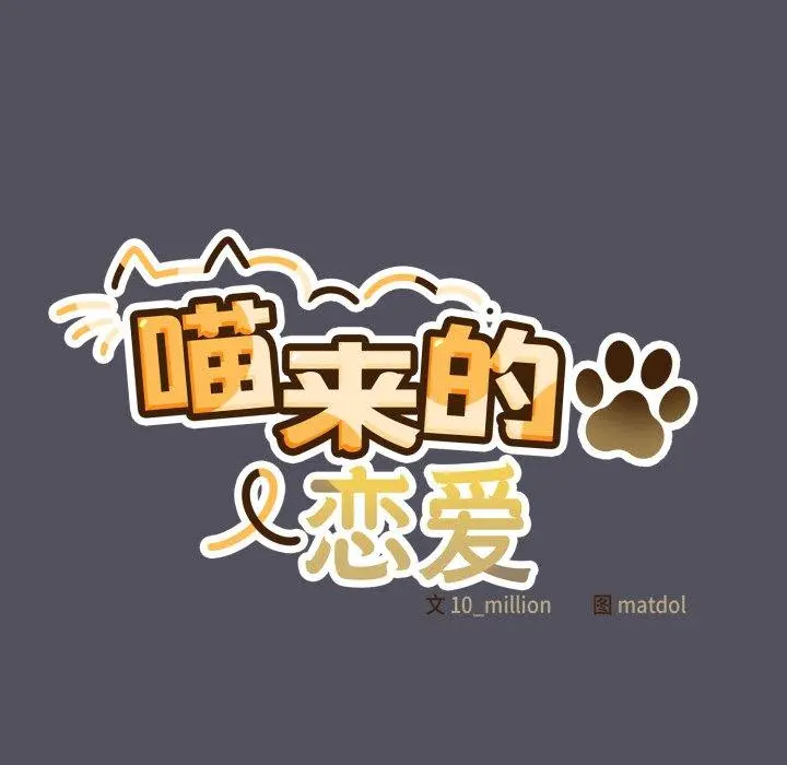 21 喵来的恋爱_喵来的恋爱