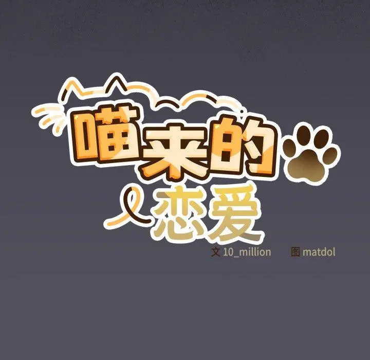20 喵来的恋爱_喵来的恋爱