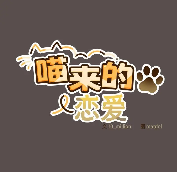 7 喵来的恋爱_喵来的恋爱