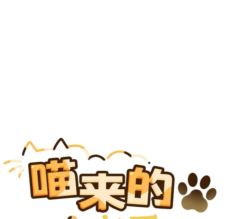 第 3 话_喵来的恋爱