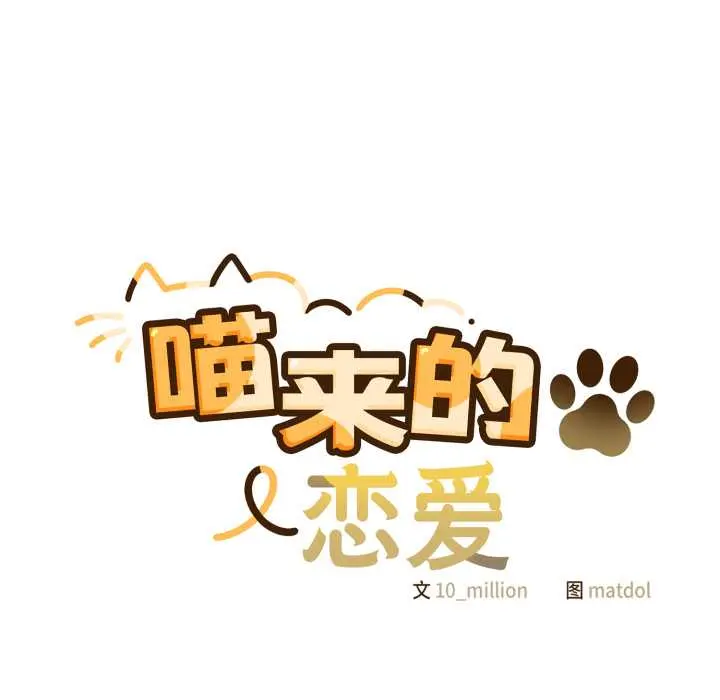 39 喵来的恋爱_喵来的恋爱