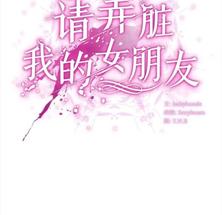 26 请弄脏我的女朋友_请弄脏我的女朋友
