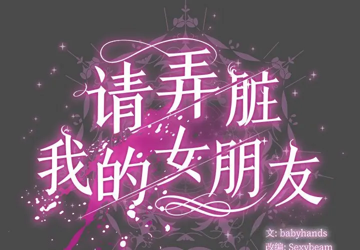 22 请弄脏我的女朋友_请弄脏我的女朋友