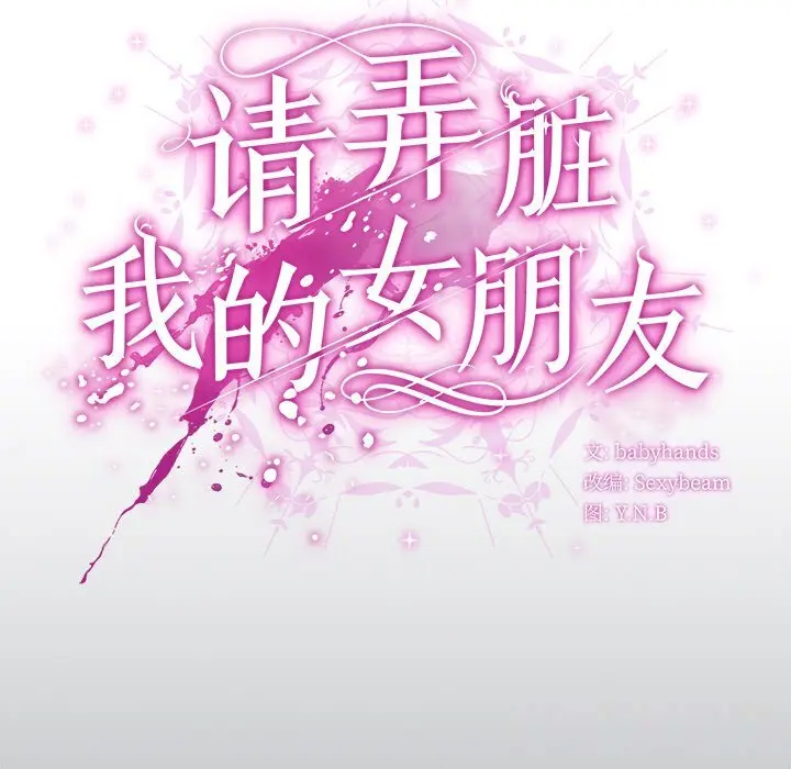 18 请弄脏我的女朋友_请弄脏我的女朋友