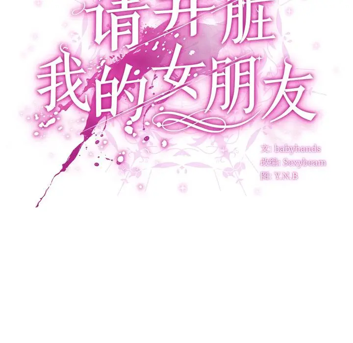 13 请弄脏我的女朋友_请弄脏我的女朋友