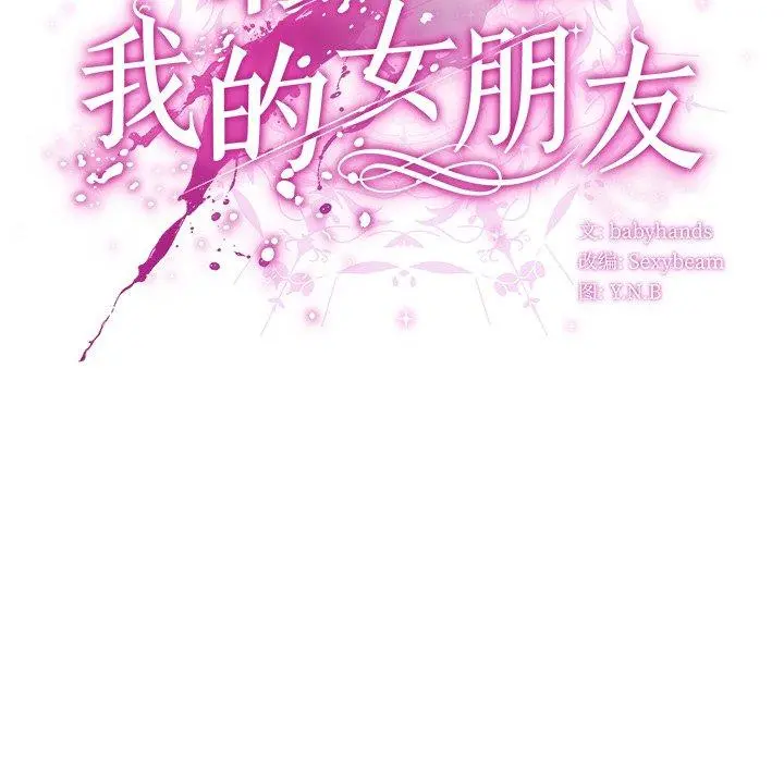 7 请弄脏我的女朋友_请弄脏我的女朋友
