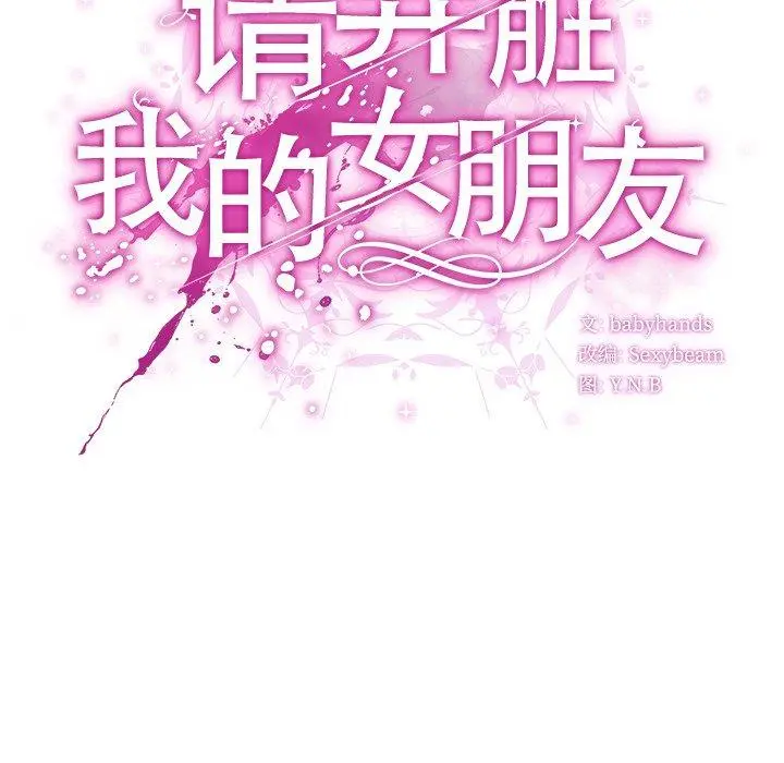 4 请弄脏我的女朋友_请弄脏我的女朋友