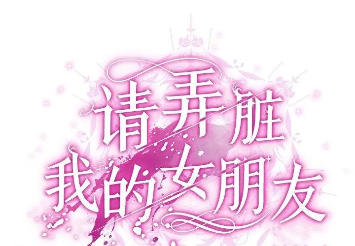 3 请弄脏我的女朋友_请弄脏我的女朋友