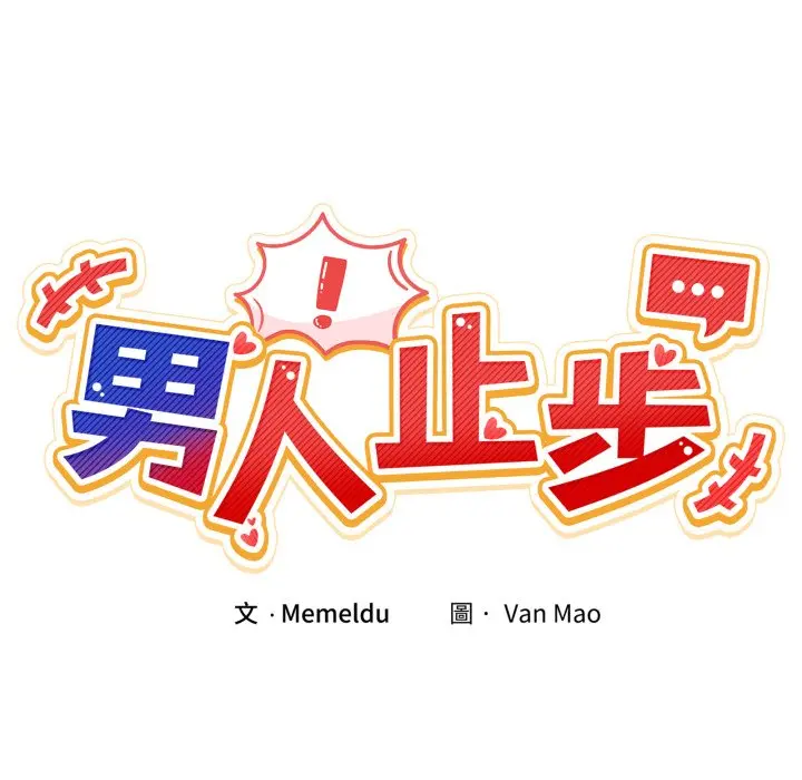 第 42 话_男人止步