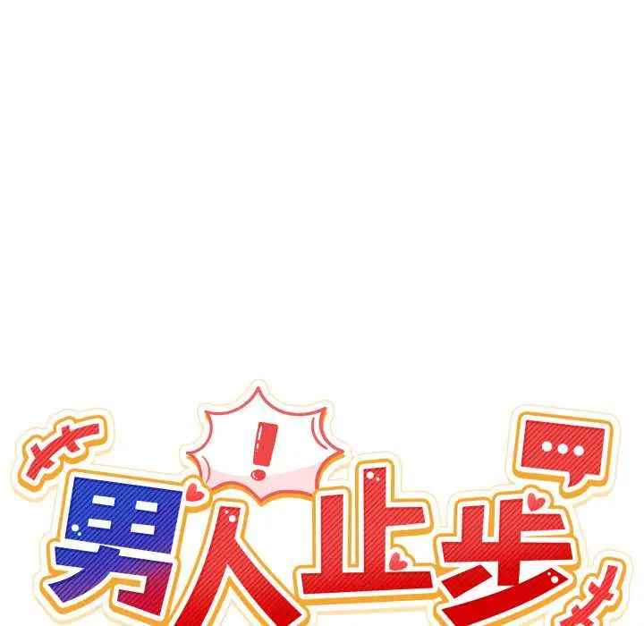 38 男人止步_男人止步