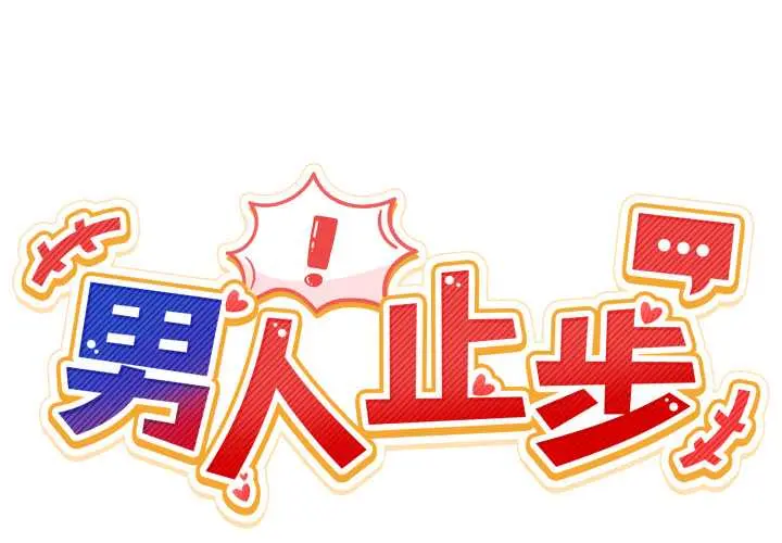 35 男人止步_男人止步